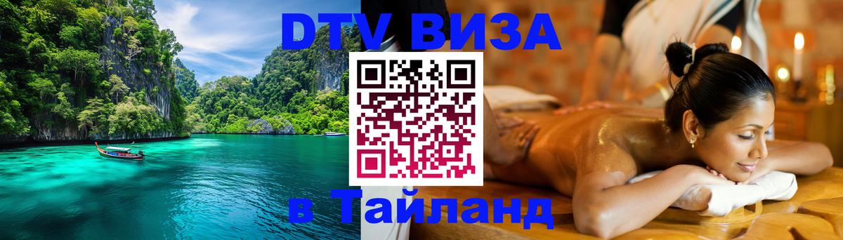 Долгосрочная виза DTV в Тайланд 