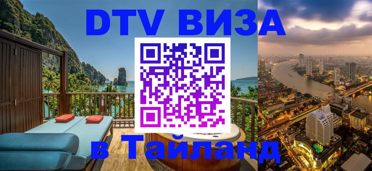 DTV Visa Thailand — прайс и условия, виза без дополнительных документов - Мехико  04.10.2025 
